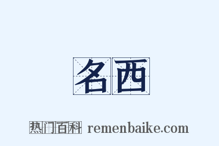名西是什么意思的图片